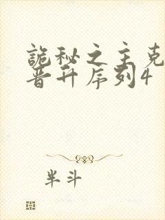 诡秘之主克莱恩晋升序列4