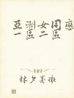 亚洲女同恋中文一区二区