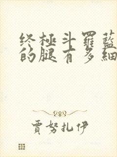 终极斗罗蓝梦琴的腿有多细