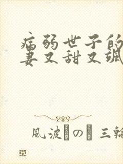 病弱世子的小福妻又甜又飒小说免费