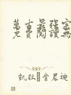 万古最强宗全文免费阅读无弹窗