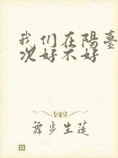 我们在阳台来一次好不好