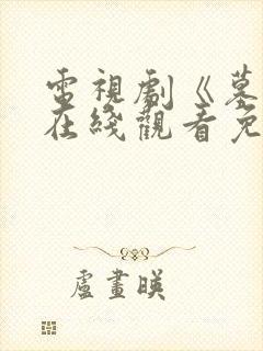 电视剧《墓道》在线观看免费高清