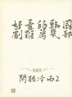 好看的韩国电视剧推荐几部 前十名