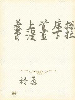 惹上首席总裁免费漫画下拉式