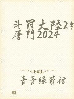 斗罗大陆2绝世唐门2024