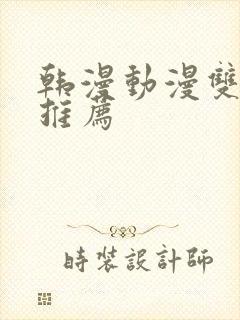 韩漫动漫双男主推荐