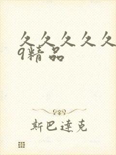 久久久久久.99精品封面