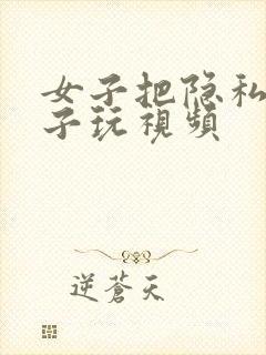 女子把隐私给男子玩视频
