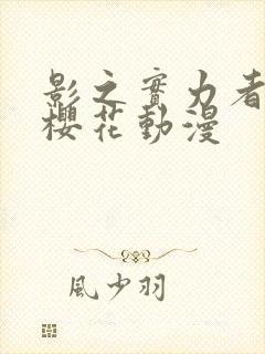 影之实力者二季樱花动漫