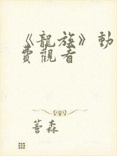 《龙族》动漫免费观看