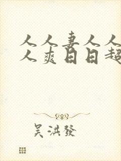 人人妻人人妻人人爽日日超