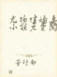 尤物俏娇妻杨晨小说免费阅读全文封面