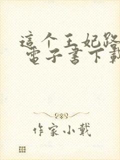 这个王妃路子野 电子书下载
