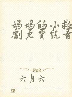 妈妈的小救星短剧免费观看完整版高清