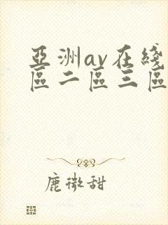 亚洲av在线一区二区三区