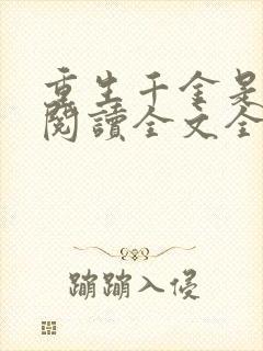 重生千金是学霸阅读全文全文