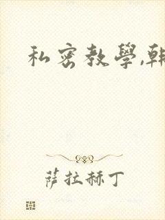 私密教学,韩漫