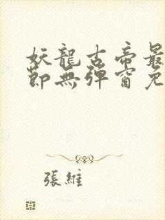 妖龙古帝最新章节无弹窗免费阅读