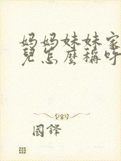 妈妈妹妹家的女儿怎么称呼