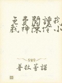 免费阅读我不是戏神陈伶小说