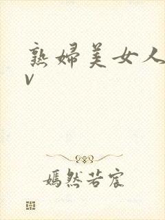 熟妇美女人妻av