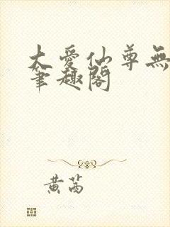 大爱仙尊无弹窗笔趣阁封面