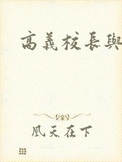 高义校长与白洁