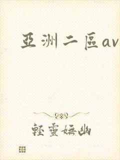 亚洲二区av