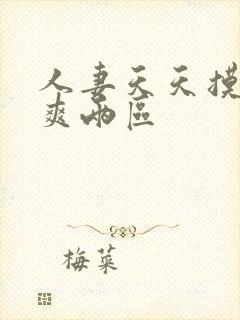 人妻天天摸夜夜爽两区