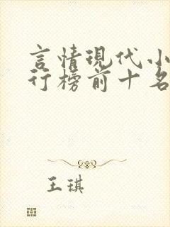 言情现代小说排行榜前十名