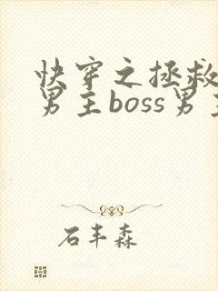 快穿之拯救黑化男主boss男主封面
