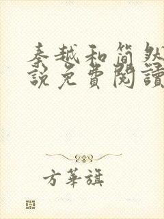 秦越和简然的小说免费阅读