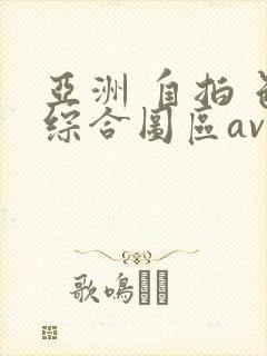 亚洲 自拍 色综合图区av