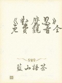 《对魔忍》动漫免费观看全集