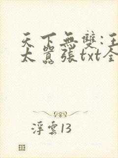 天下无双:王妃太嚣张txt全本下载