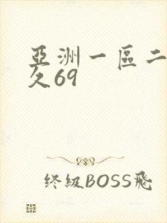 亚洲一区二区久久69