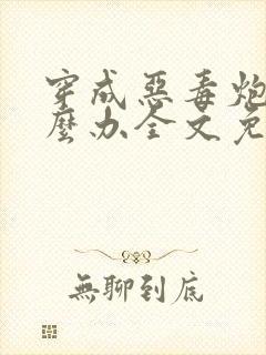 穿成恶毒炮灰怎么办全文免费阅读