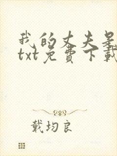 我的丈夫是只狗txt免费下载