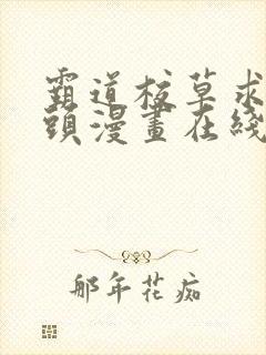 霸道校草求我回头漫画在线封面