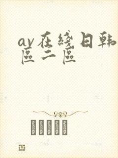 av在线日韩一区二区