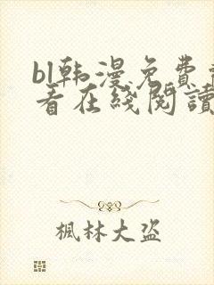 bl韩漫免费观看在线阅读漫画封面