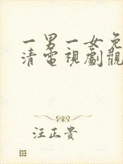 一男一女免费高清电视剧观看在线