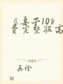 《妻子10》免费完整版高清韩剧