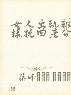 女人出轨离婚怎样挽回老公