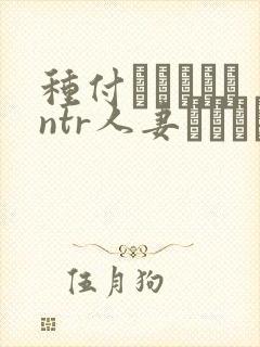 种付おじさんとntr人妻セックス在线观看