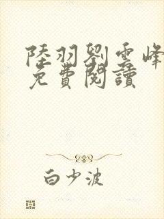 陆羽刘云峰全文免费阅读