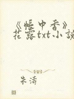 《帐中香》金银花露txt小说