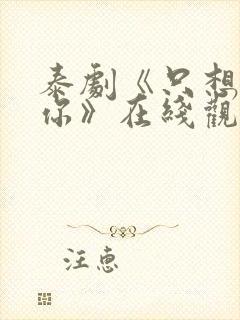 泰剧《只想属于你》在线观看全集高