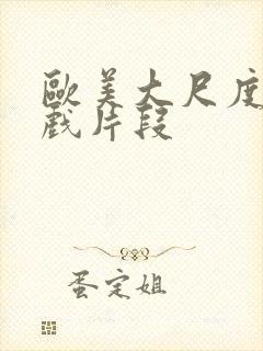 欧美大尺度激情戏片段